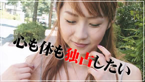 心も体も独占したい