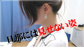 旦那には見せない姿